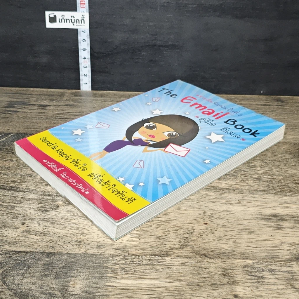 หนังสือ The Email Book คู่มือ อีเมล รูปที่ 3