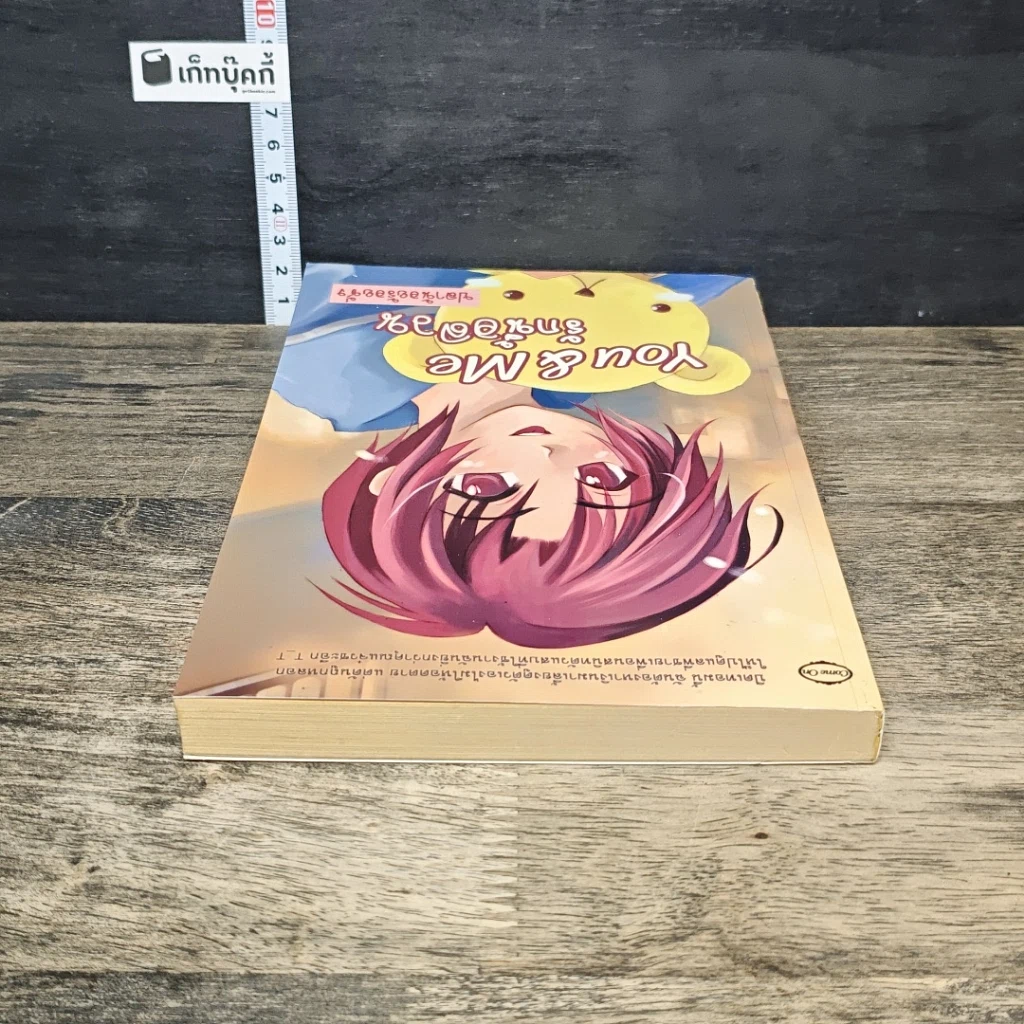 หนังสือ You & Me รักนี้อลวน รูปที่ 4