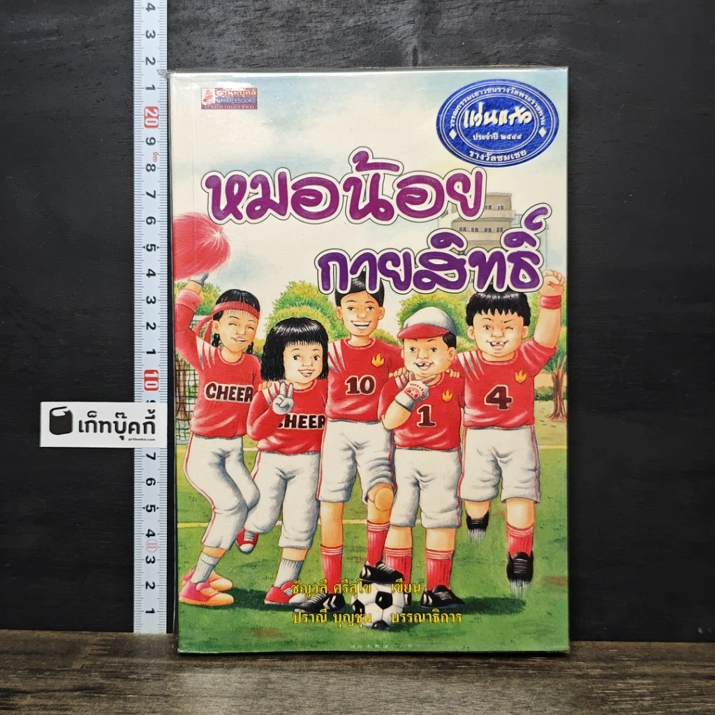 หนังสือ หมอน้อยกายสิทธิ์ รูปที่ 1