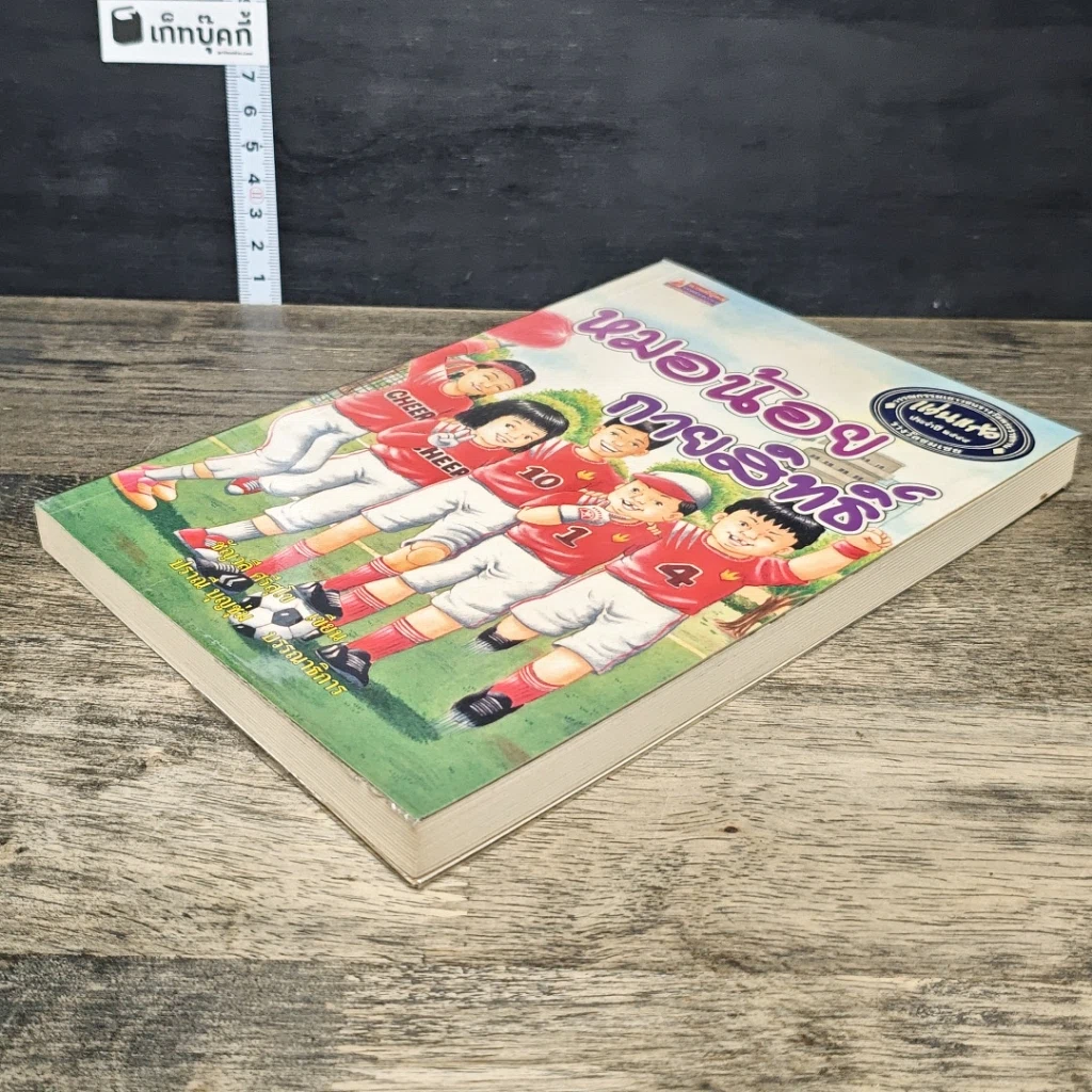 หนังสือ หมอน้อยกายสิทธิ์ รูปที่ 3
