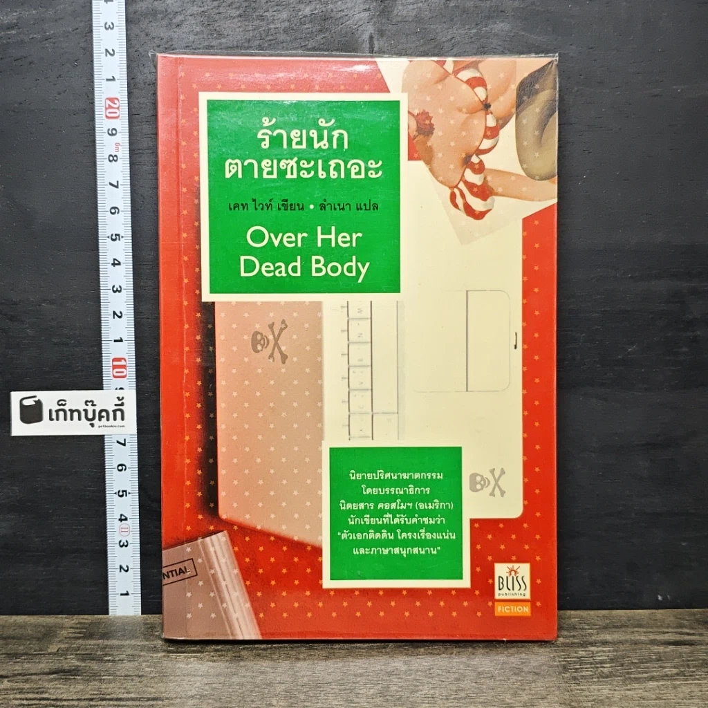 หนังสือ ร้ายนักตายซะเถอะ Over Her Dead Body รูปที่ 1