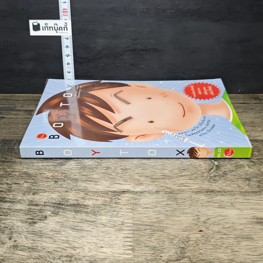 หนังสือ BoyTox รูปที่ 2