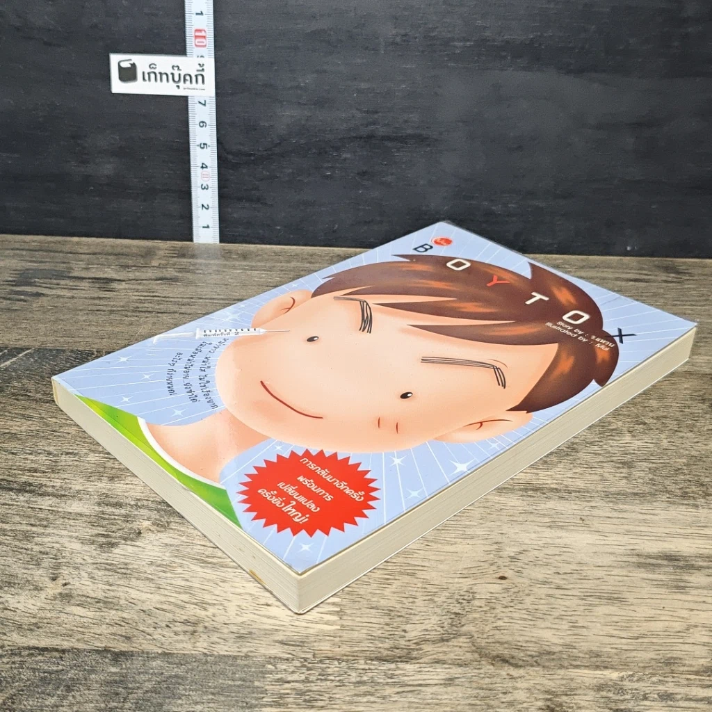 หนังสือ BoyTox รูปที่ 3