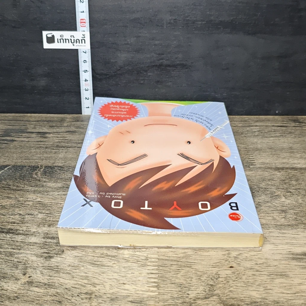 หนังสือ BoyTox รูปที่ 4