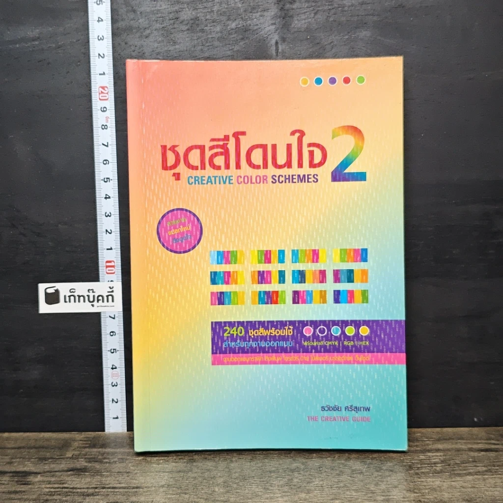 หนังสือ ชุดสีโดนใจ Creative Color Schemes 2 รูปที่ 1