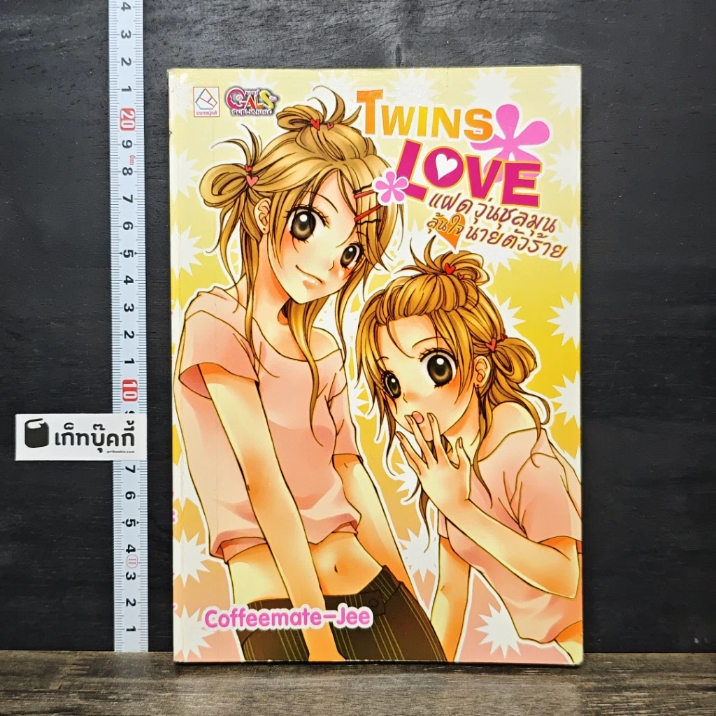 หนังสือ Twins Love แฝดวุ่นชุลมุน ลุ้นใจนายตัวร้าย รูปที่ 1