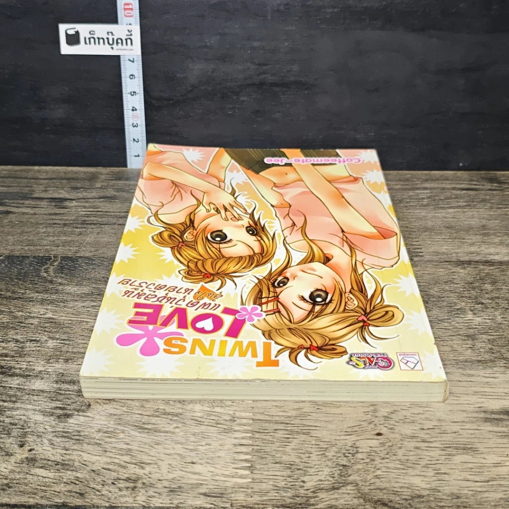 หนังสือ Twins Love แฝดวุ่นชุลมุน ลุ้นใจนายตัวร้าย รูปที่ 4
