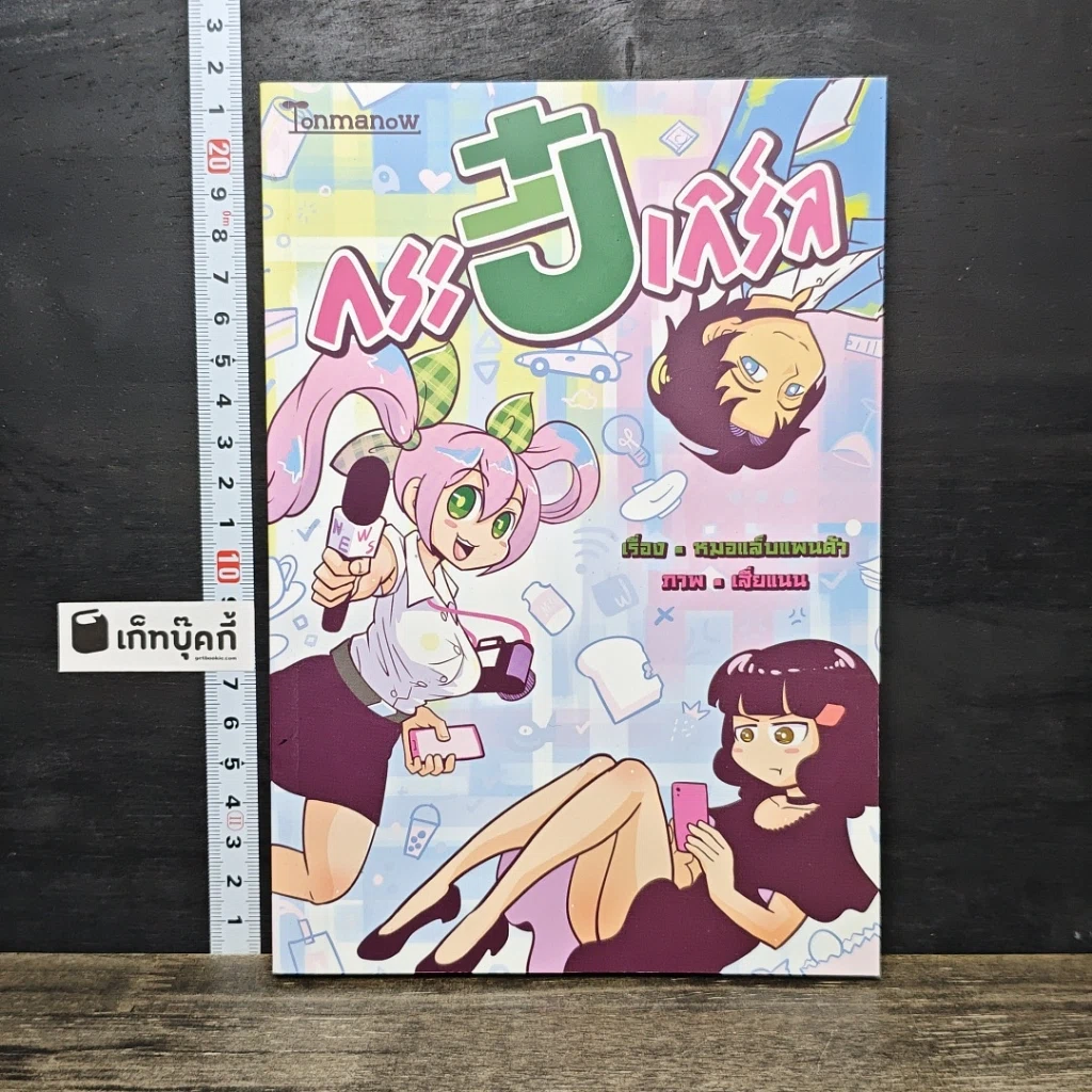 หนังสือ กระปี๋เกิร์ล รูปที่ 1