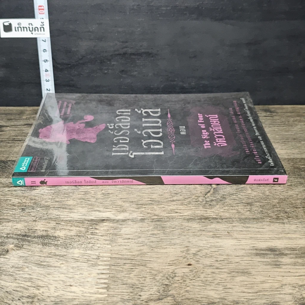 หนังสือ เชอร์ล็อก โฮล์มส์ ตอน จัตวาลักษณ์ รูปที่ 2
