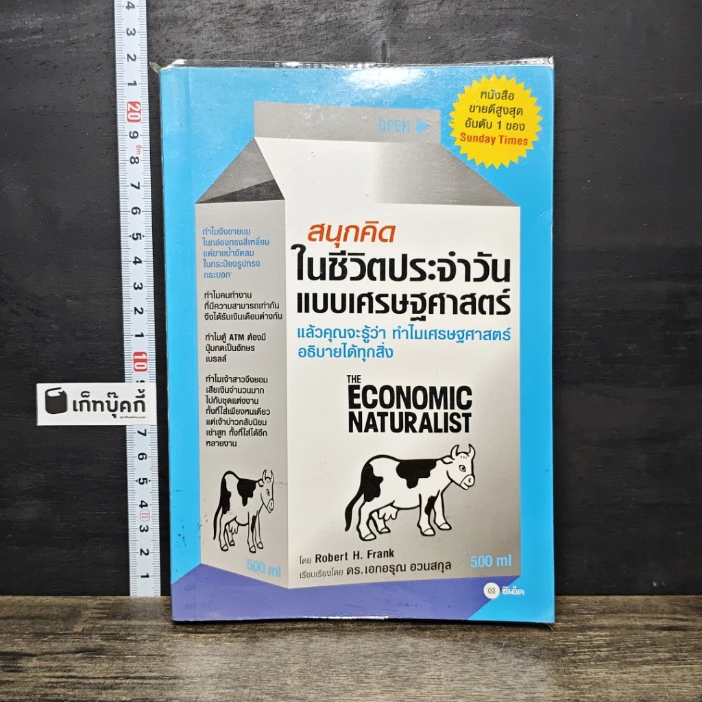 หนังสือ สนุกคิดในชีวิตประจำวันแบบเศรษฐศาสตร์ รูปที่ 1