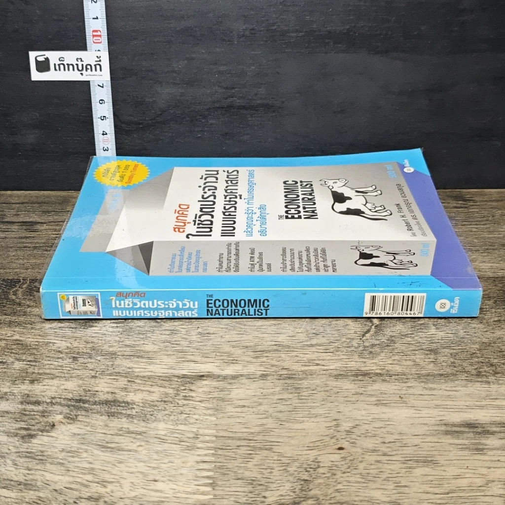 หนังสือ สนุกคิดในชีวิตประจำวันแบบเศรษฐศาสตร์ รูปที่ 2