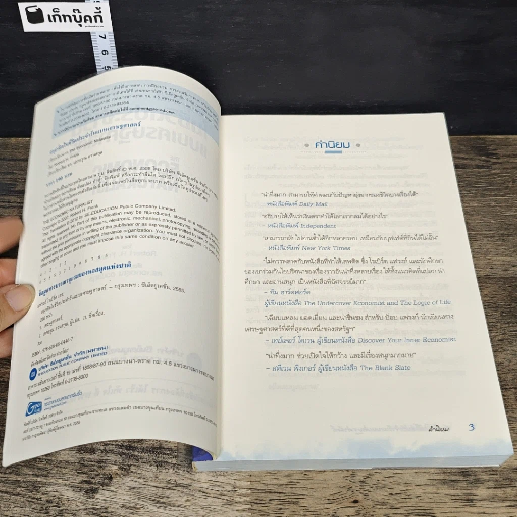 หนังสือ สนุกคิดในชีวิตประจำวันแบบเศรษฐศาสตร์ รูปที่ 6