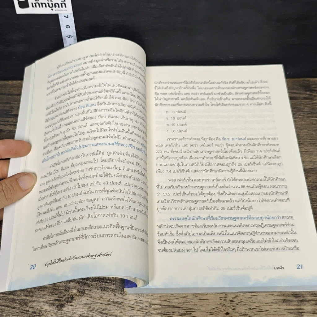 หนังสือ สนุกคิดในชีวิตประจำวันแบบเศรษฐศาสตร์ รูปที่ 8