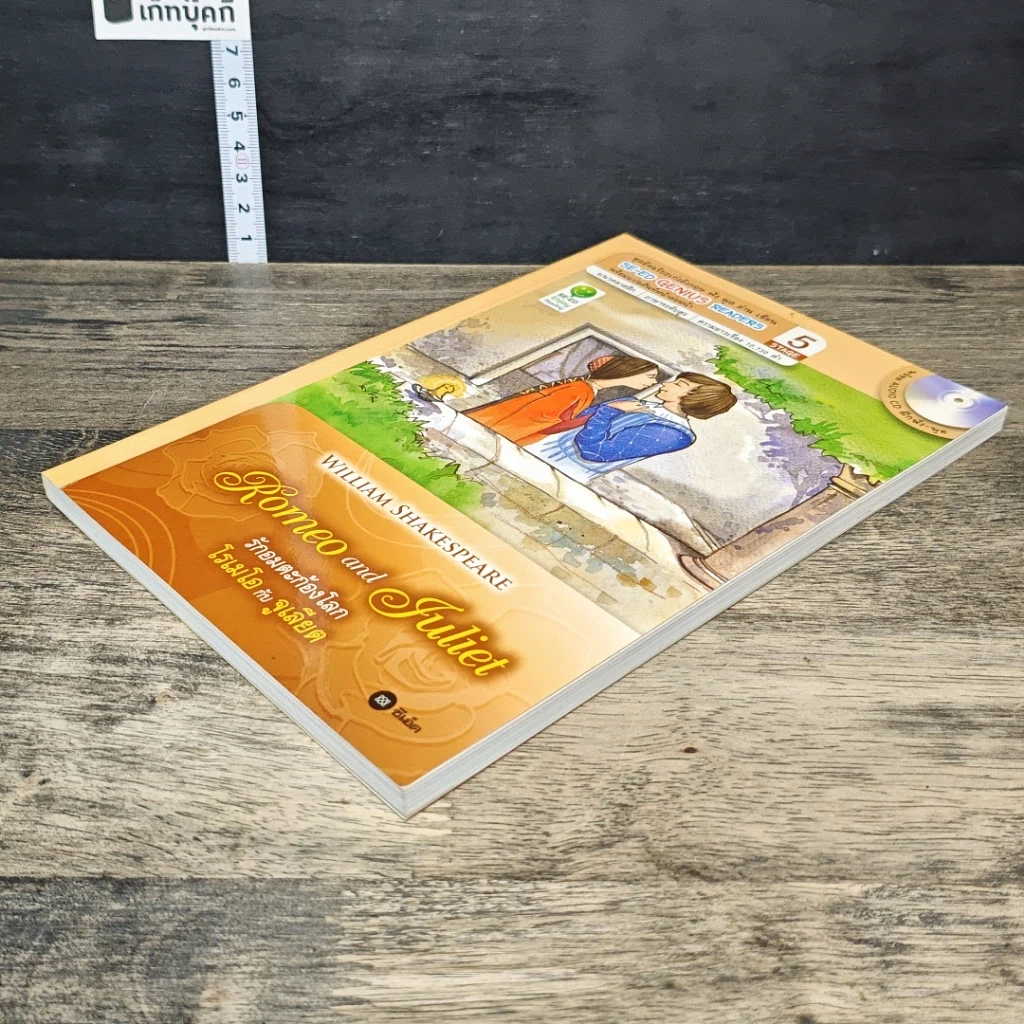 หนังสือ Romeo and Juliet รักอมตะก้องโลก โรเมโอกับจูเลียต รูปที่ 3