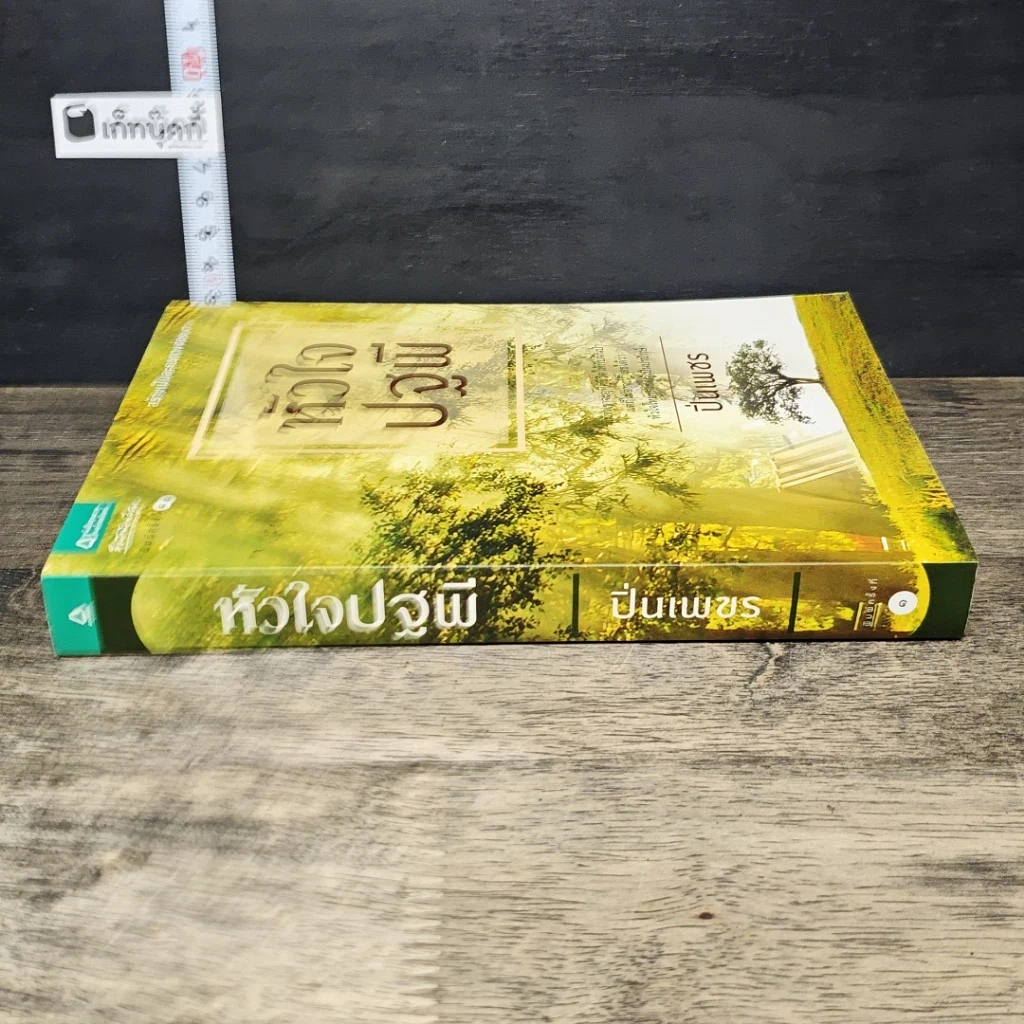 หนังสือ หัวใจปฐพี รูปที่ 2