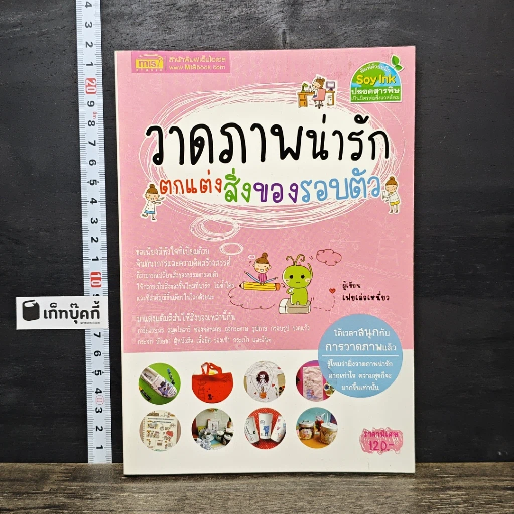 หนังสือ วาดภาพน่ารักตกแต่งสิ่งของรอบตัว รูปที่ 1