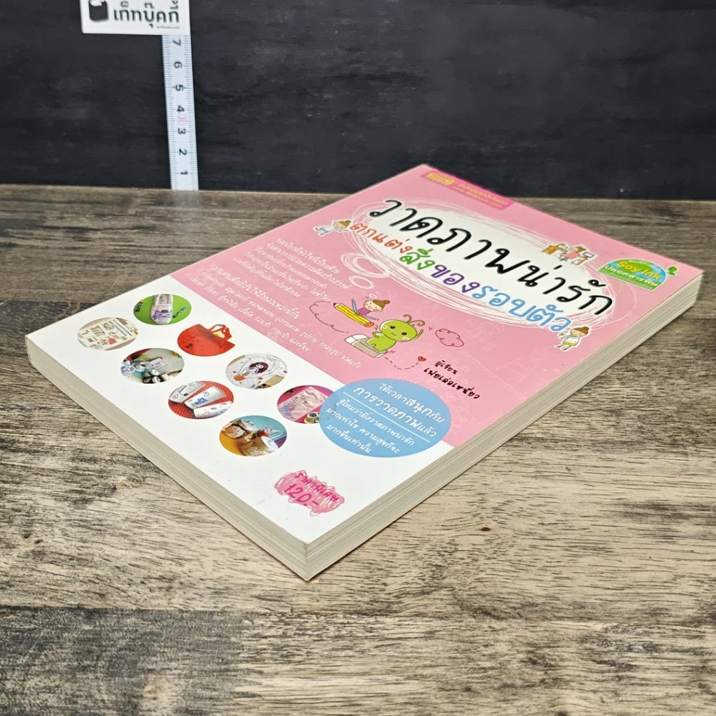 หนังสือ วาดภาพน่ารักตกแต่งสิ่งของรอบตัว รูปที่ 3