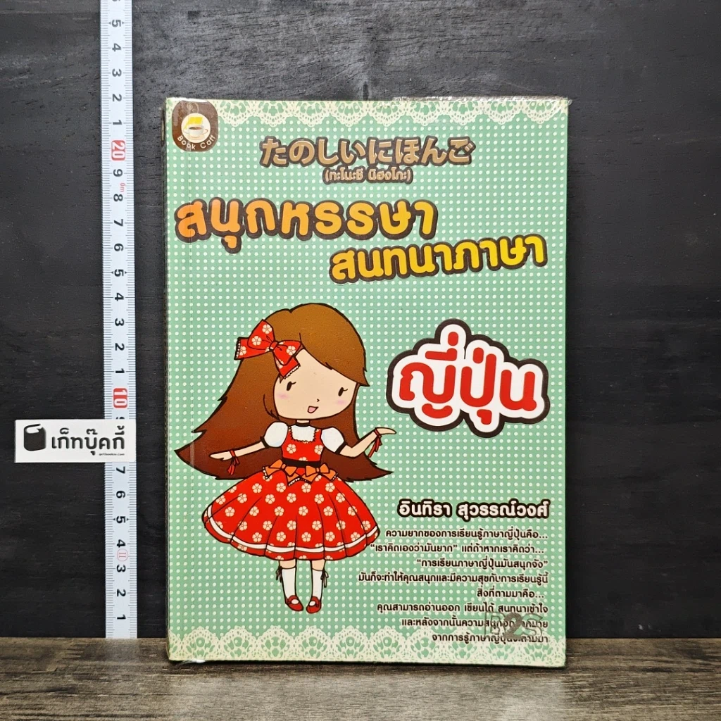 หนังสือ สนุกหรรษาสนทนาภาษาญี่ปุ่น รูปที่ 1