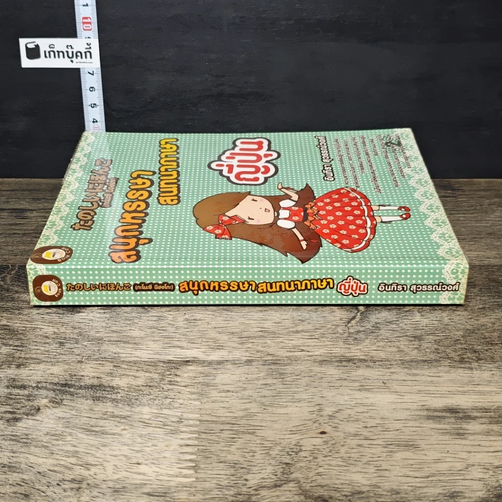 หนังสือ สนุกหรรษาสนทนาภาษาญี่ปุ่น รูปที่ 2