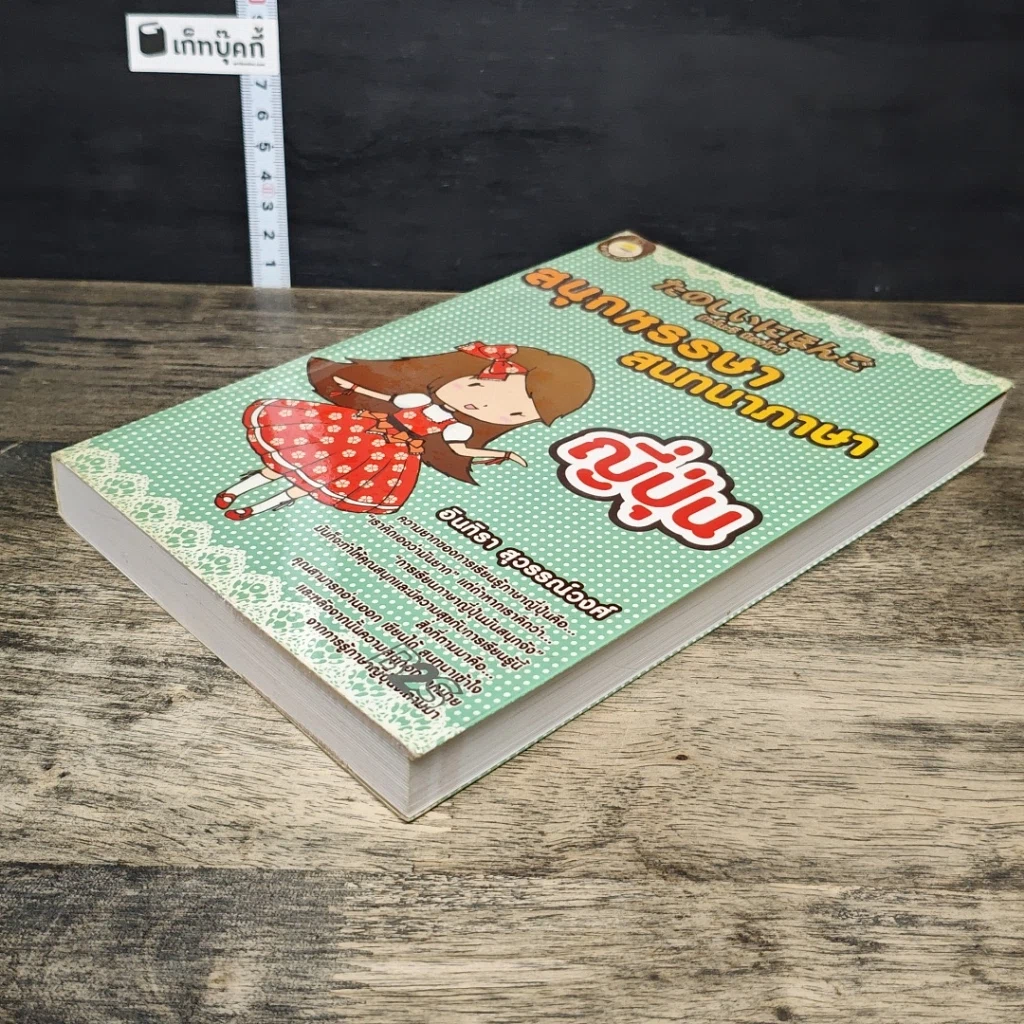 หนังสือ สนุกหรรษาสนทนาภาษาญี่ปุ่น รูปที่ 3