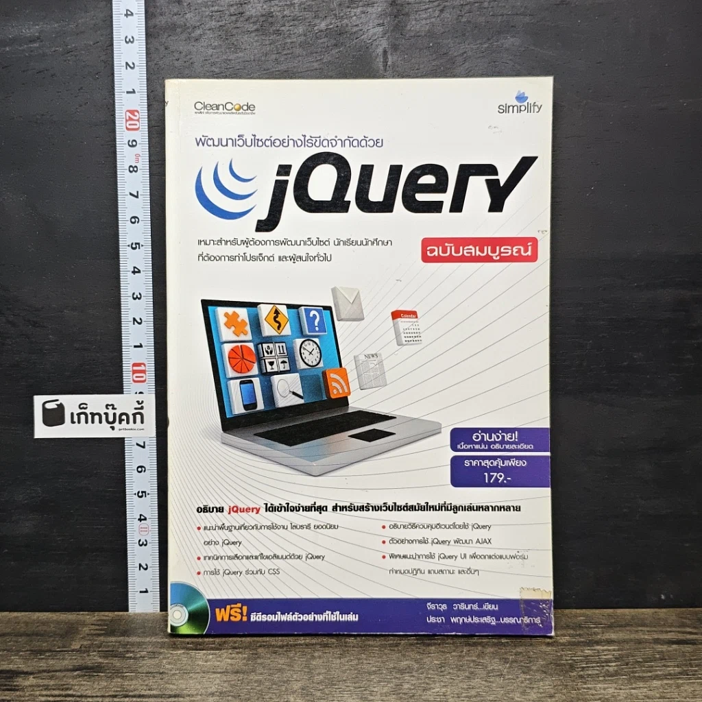 หนังสือ พัฒนาเว็บไซต์อย่างไร้ขีดจำกัดด้วย jQuery ฉบับสมบูรณ์ รูปที่ 1