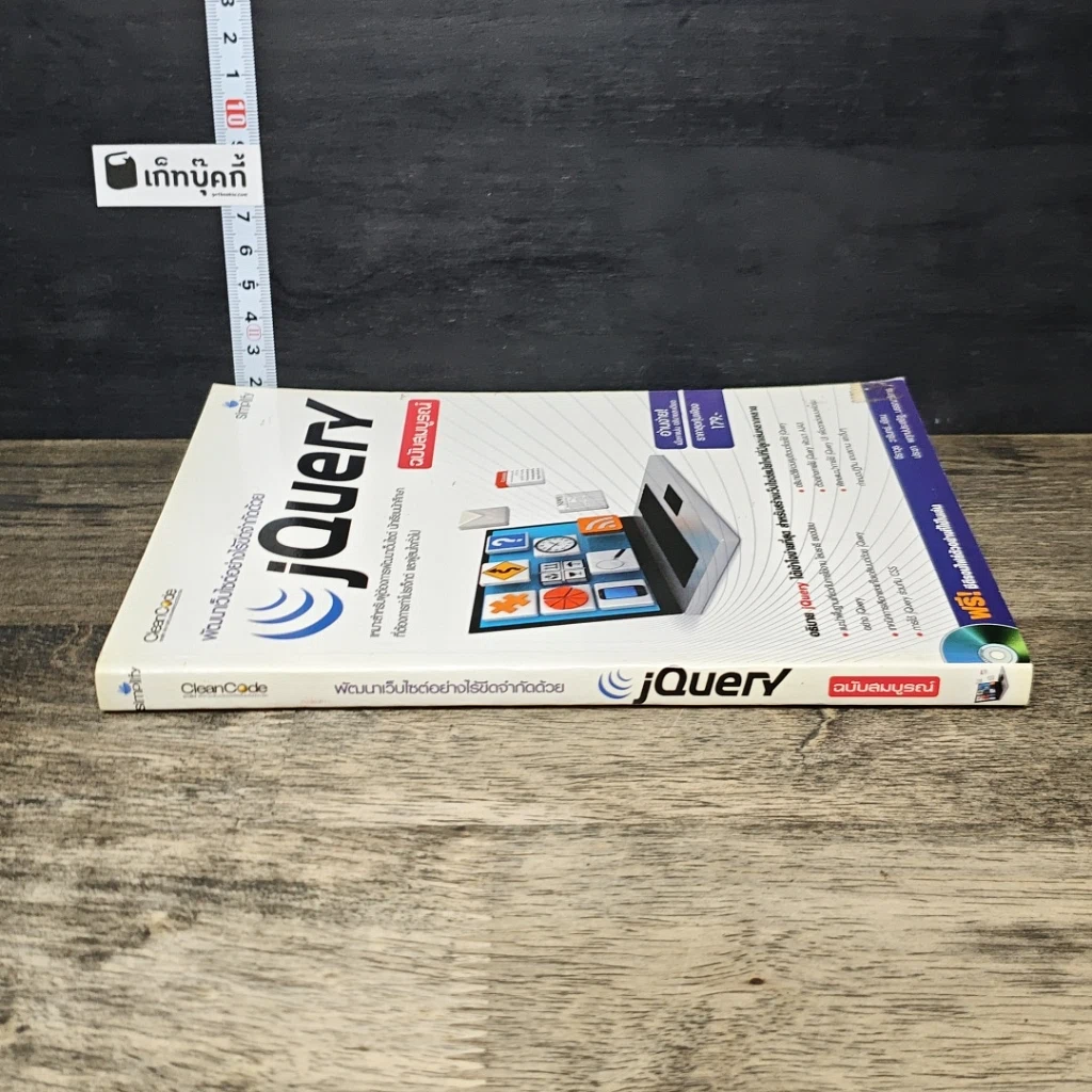 หนังสือ พัฒนาเว็บไซต์อย่างไร้ขีดจำกัดด้วย jQuery ฉบับสมบูรณ์ รูปที่ 2