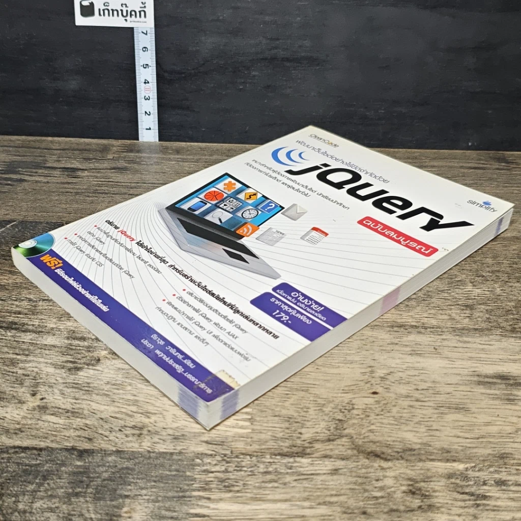 หนังสือ พัฒนาเว็บไซต์อย่างไร้ขีดจำกัดด้วย jQuery ฉบับสมบูรณ์ รูปที่ 3
