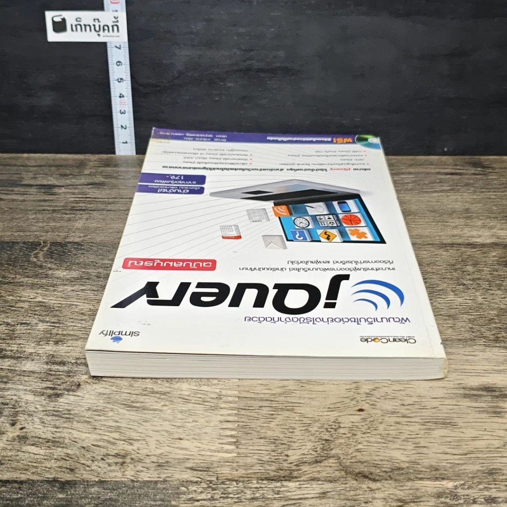 หนังสือ พัฒนาเว็บไซต์อย่างไร้ขีดจำกัดด้วย jQuery ฉบับสมบูรณ์ รูปที่ 4