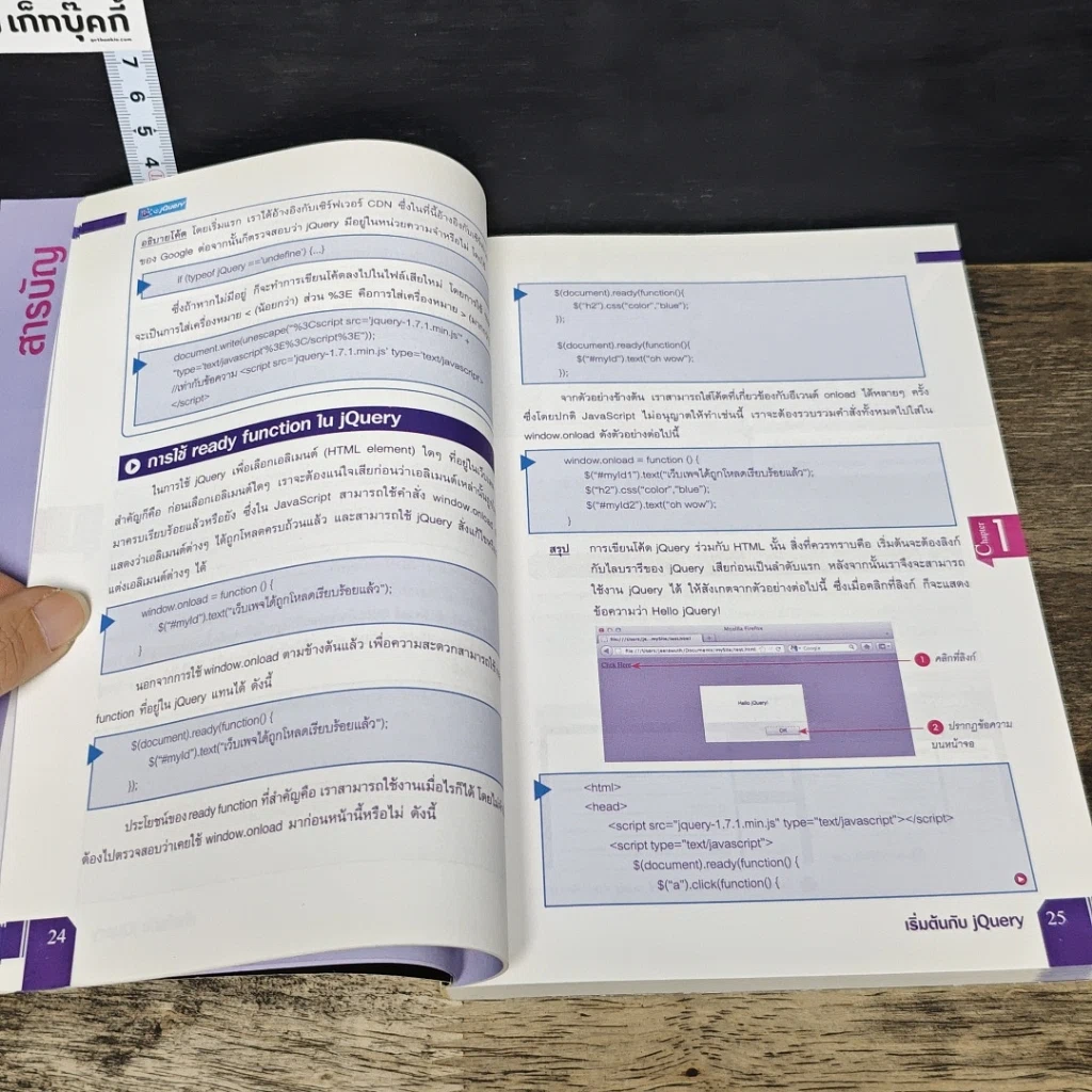 หนังสือ พัฒนาเว็บไซต์อย่างไร้ขีดจำกัดด้วย jQuery ฉบับสมบูรณ์ รูปที่ 8
