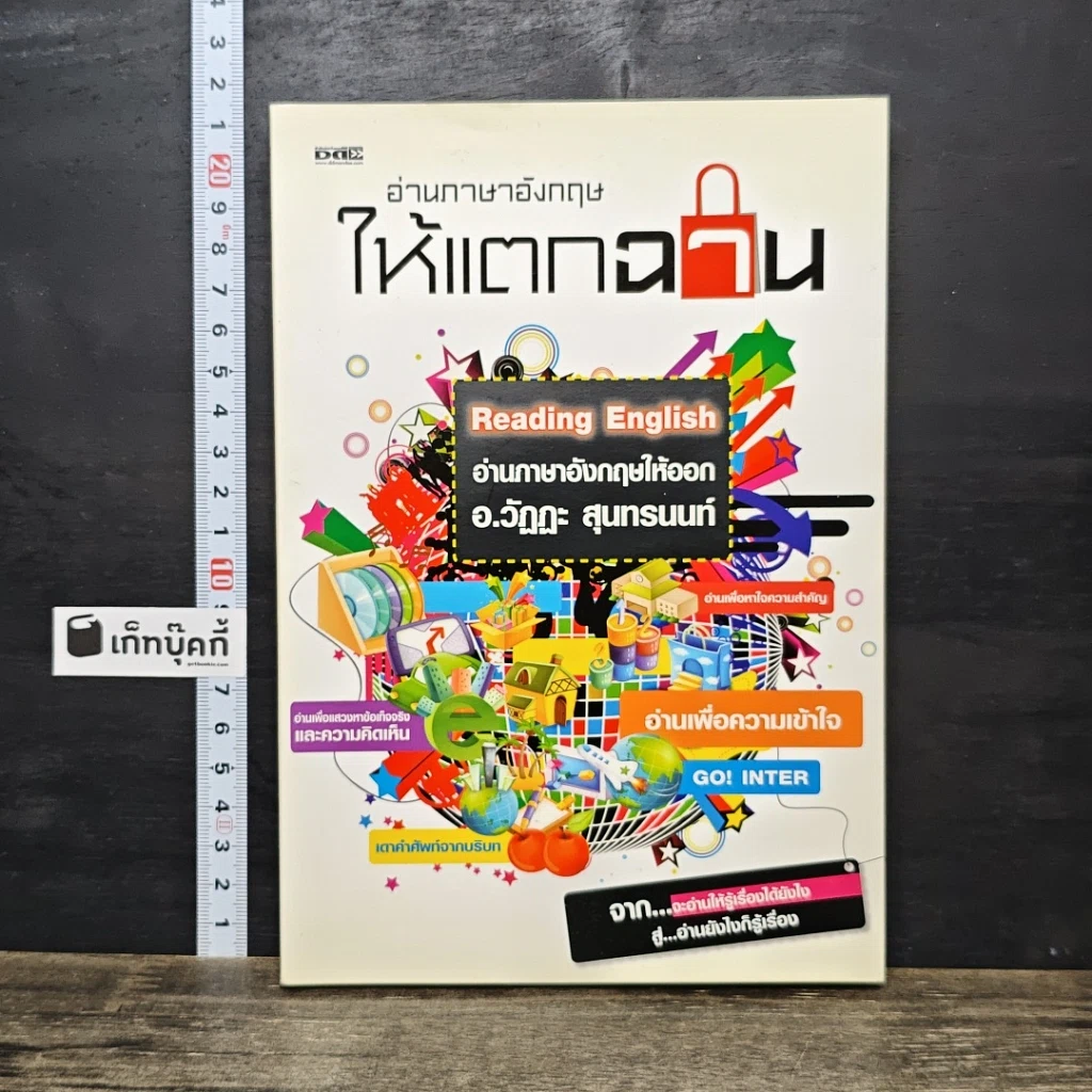 หนังสือ อ่านภาษาอังกฤษให้แตกฉาน Reading English รูปที่ 1