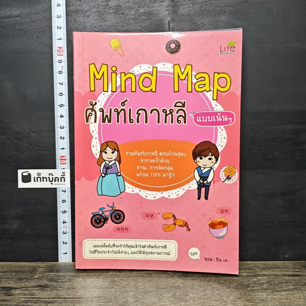 หนังสือ Mind Map ศัพท์เกาหลีแบบเน้นๆ รูปที่ 1