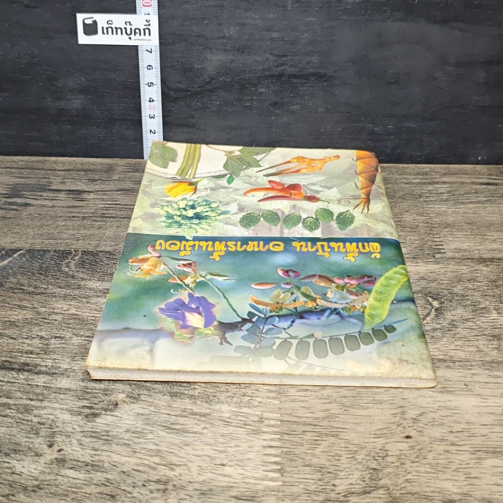 หนังสือ ผักพื้นบ้าน อาหารพื้นเมือง รูปที่ 4
