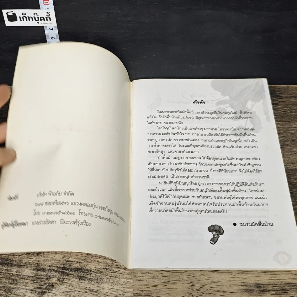 หนังสือ ผักพื้นบ้าน อาหารพื้นเมือง รูปที่ 6