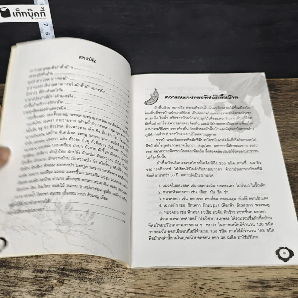 หนังสือ ผักพื้นบ้าน อาหารพื้นเมือง รูปที่ 7