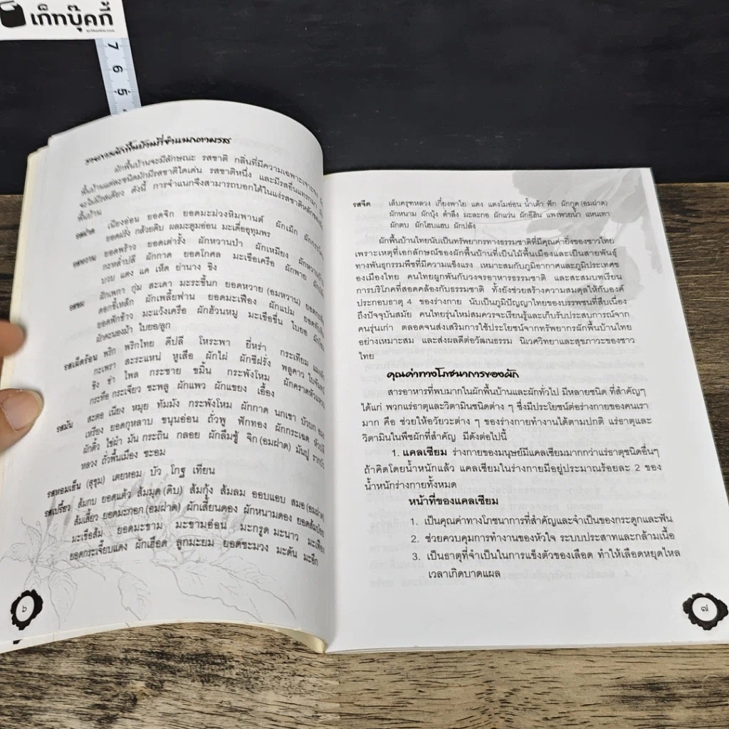 หนังสือ ผักพื้นบ้าน อาหารพื้นเมือง รูปที่ 8