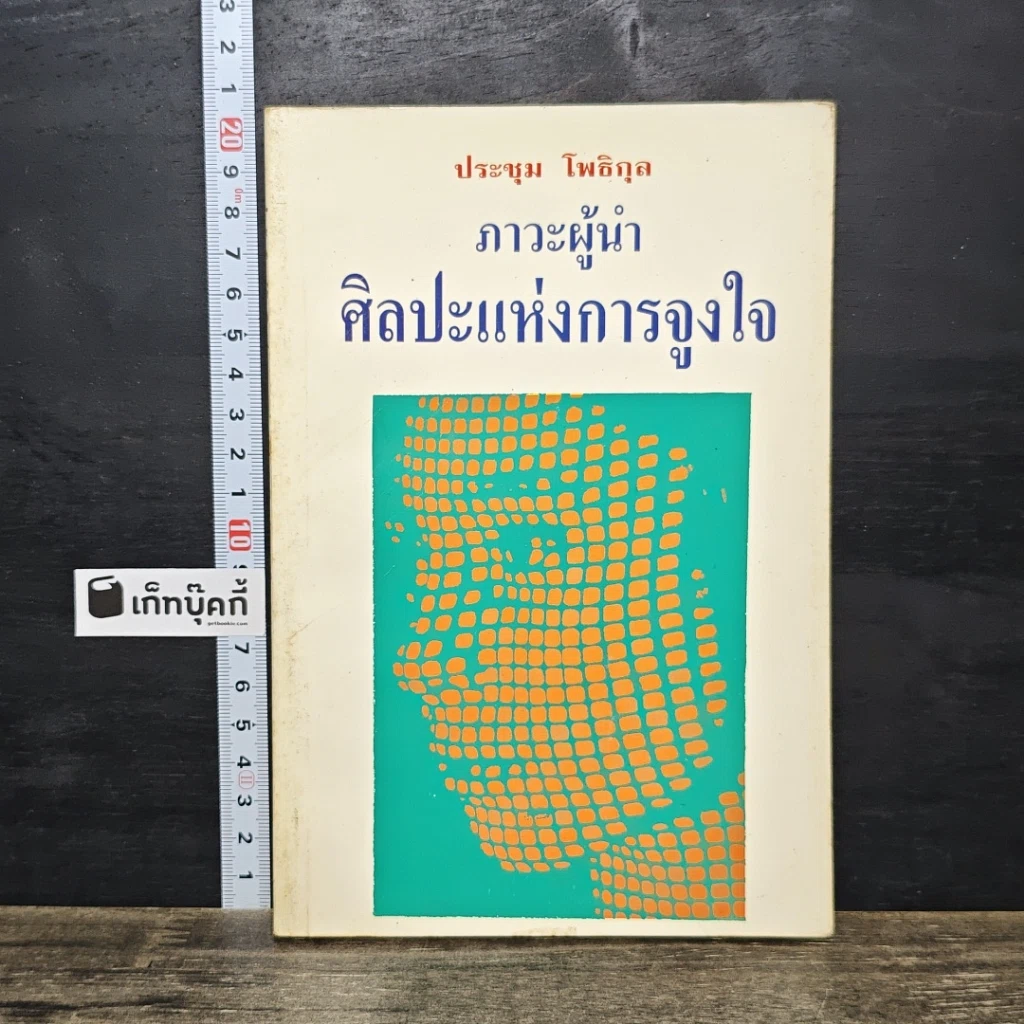หนังสือ ภาวะผู้นำ ศิลปะแห่งการจูงใจ รูปที่ 1
