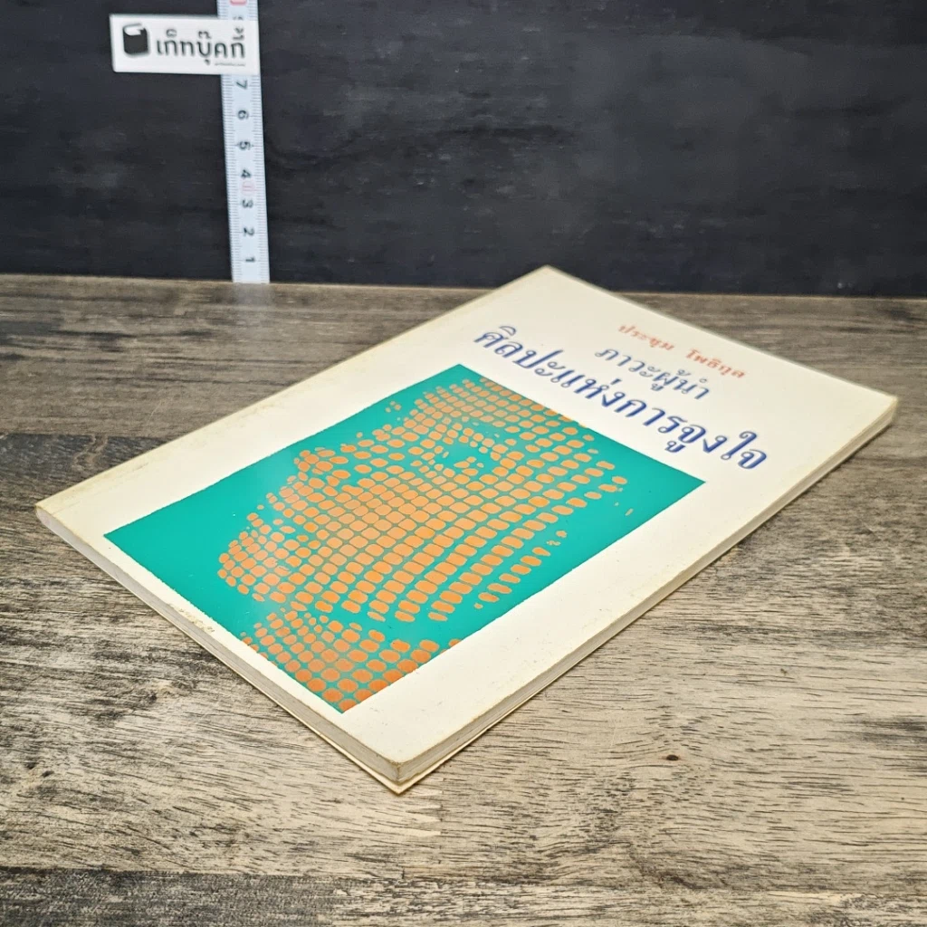 หนังสือ ภาวะผู้นำ ศิลปะแห่งการจูงใจ รูปที่ 3