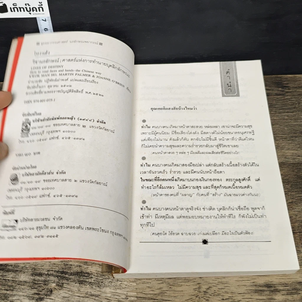 หนังสือ โหงวเฮ้ง วิชานรลักษณ์: ศาสตร์แห่งการทำนายบุคลิกลักษณะ รูปที่ 6