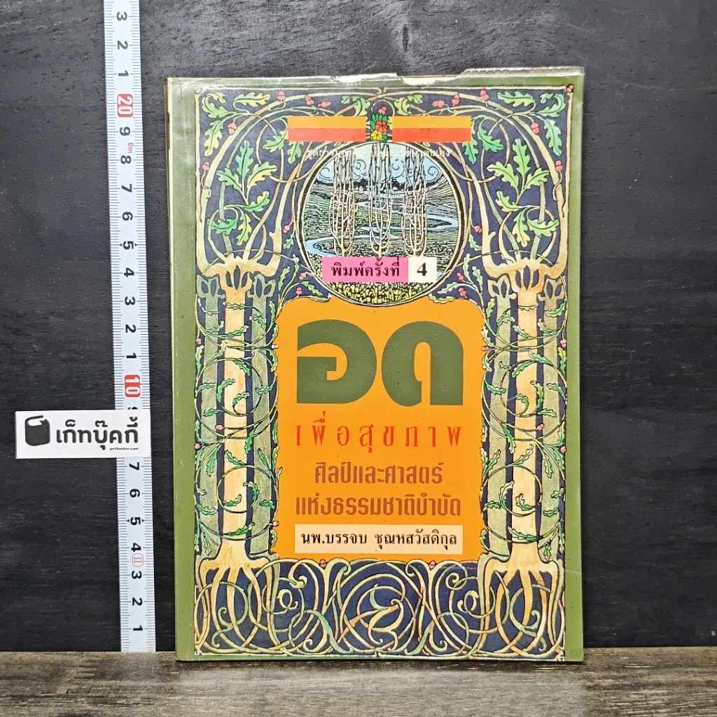หนังสือ อดเพื่อสุขภาพ ศิลป์และศาสตร์แห่งธรรมชาติบำบัด รูปที่ 1