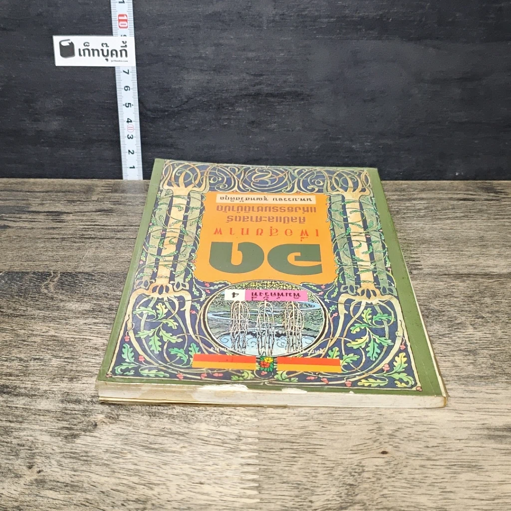 หนังสือ อดเพื่อสุขภาพ ศิลป์และศาสตร์แห่งธรรมชาติบำบัด รูปที่ 4