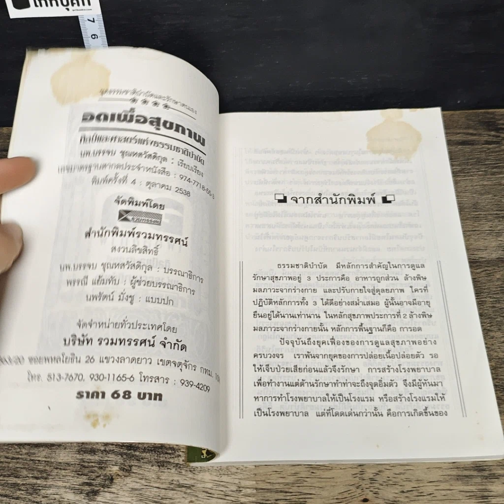 หนังสือ อดเพื่อสุขภาพ ศิลป์และศาสตร์แห่งธรรมชาติบำบัด รูปที่ 6