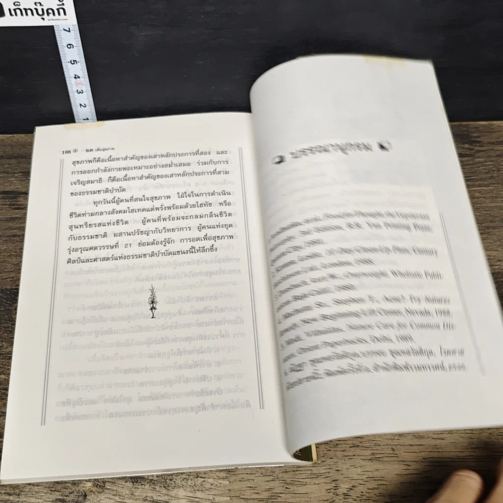 หนังสือ อดเพื่อสุขภาพ ศิลป์และศาสตร์แห่งธรรมชาติบำบัด รูปที่ 8