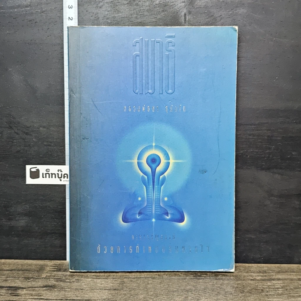 หนังสือ การเจริญสมาธิด้วยการกำหนดลมหายใจ รูปที่ 1
