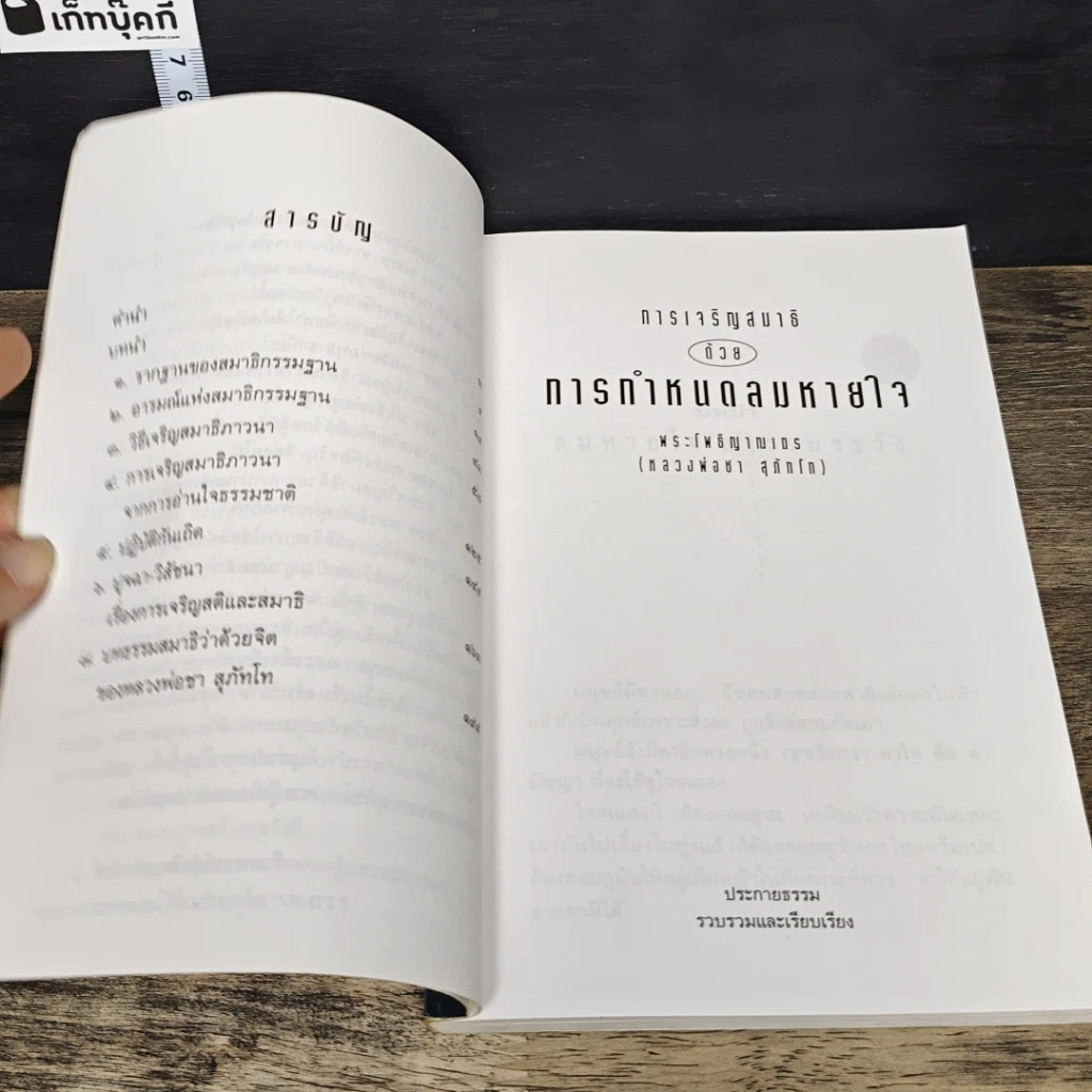 หนังสือ การเจริญสมาธิด้วยการกำหนดลมหายใจ รูปที่ 7