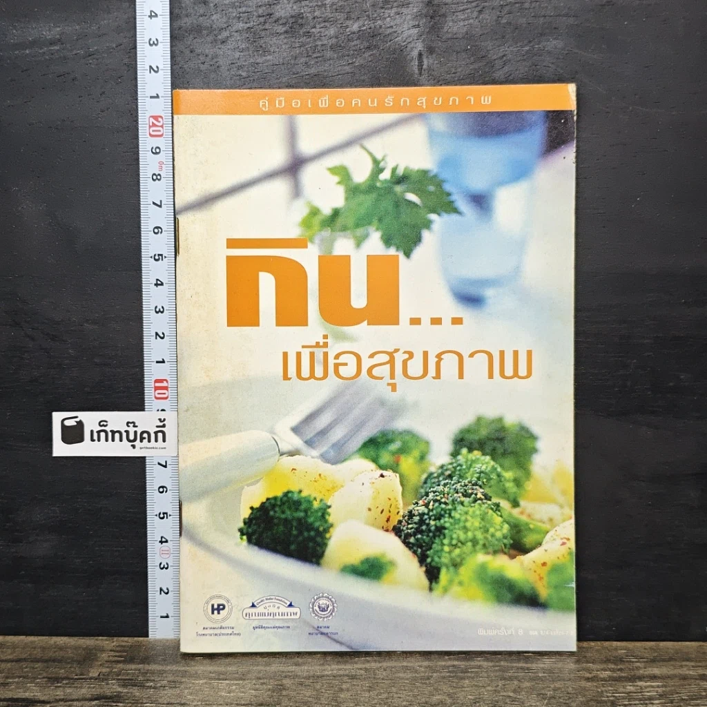 หนังสือ กิน...เพื่อสุขภาพ รูปที่ 1