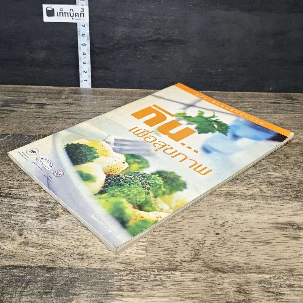 หนังสือ กิน...เพื่อสุขภาพ รูปที่ 3