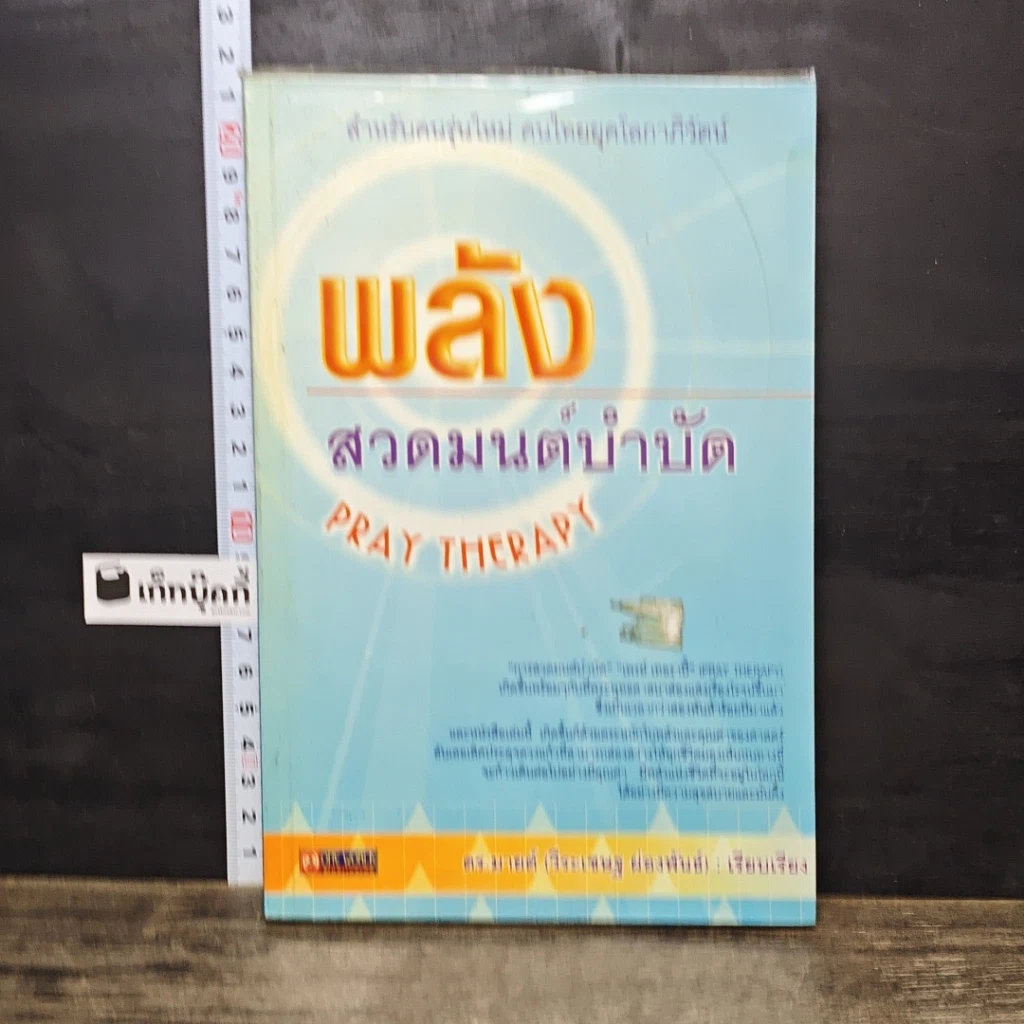 หนังสือ พลังสวดมนต์บำบัด Pray Therapy รูปที่ 1