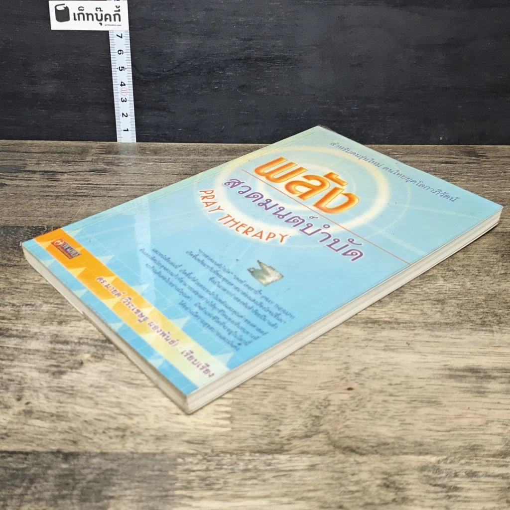 หนังสือ พลังสวดมนต์บำบัด Pray Therapy รูปที่ 3