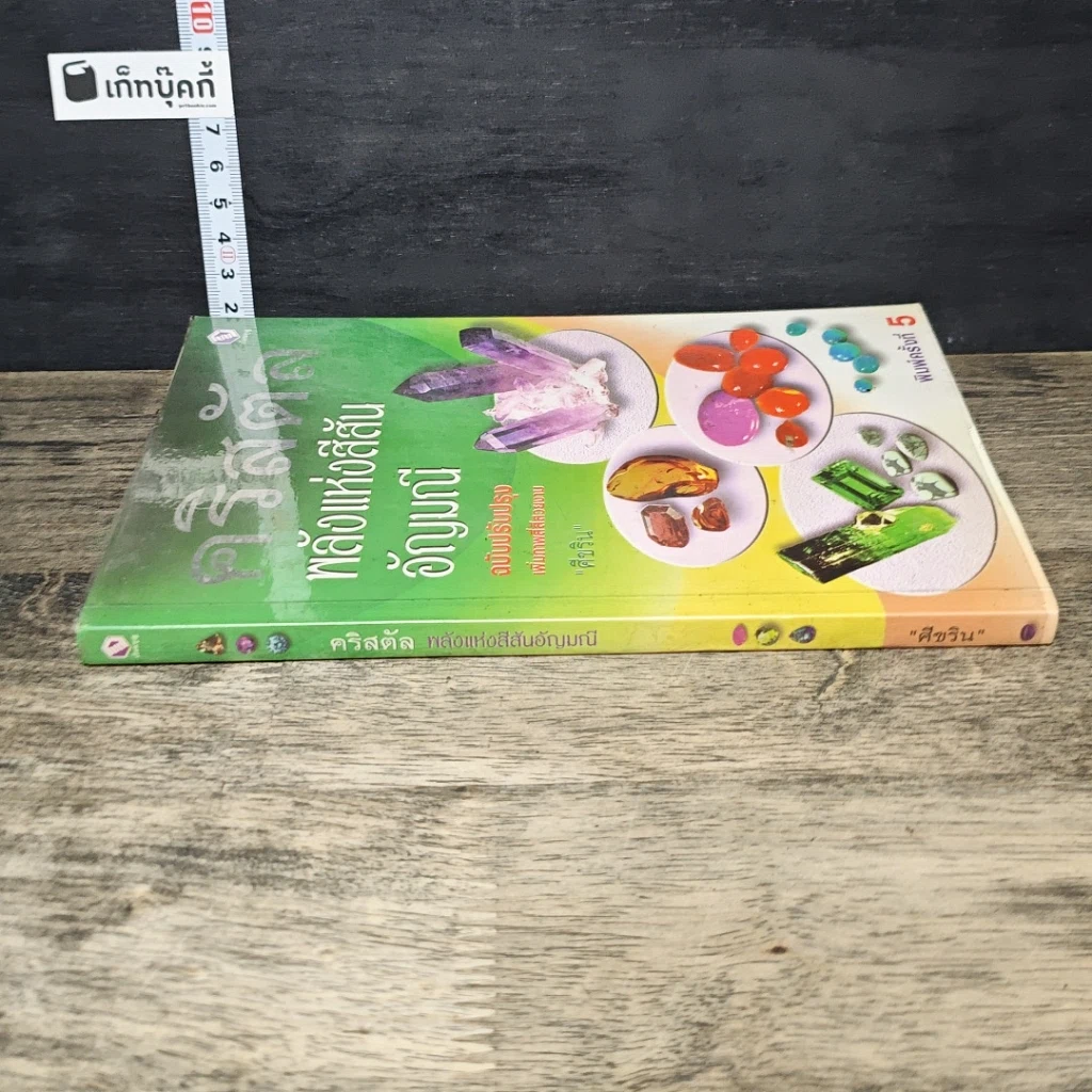 หนังสือ คริสตัล พลังแห่งสีสันอัญมณี รูปที่ 2