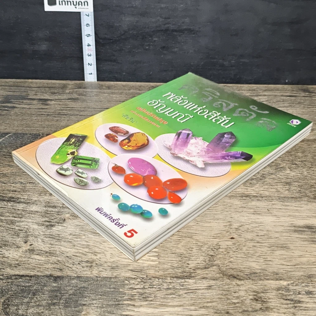 หนังสือ คริสตัล พลังแห่งสีสันอัญมณี รูปที่ 3